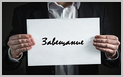 Картинка Как вступить в наследство по завещанию