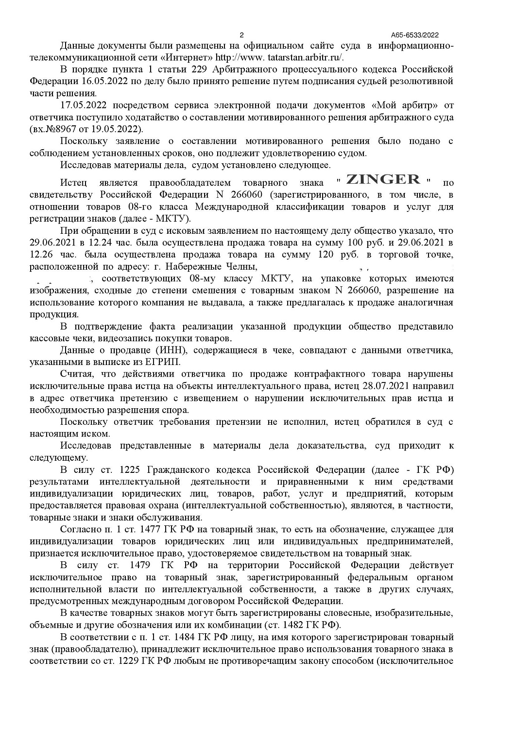 Картинка Дело о взыскании компенсации за нарушение исключительных прав на товарный знак «ZINGER»